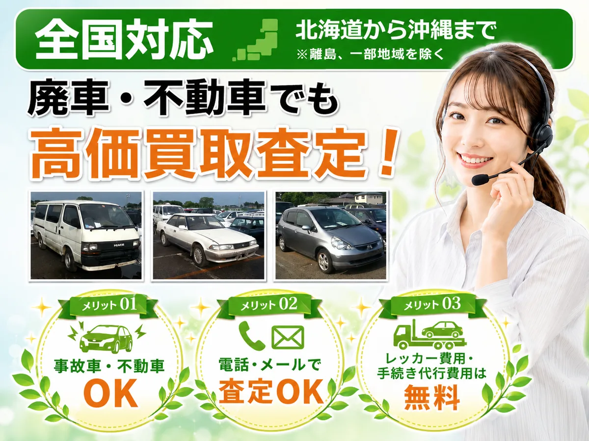 廃車・不動車でも高価買取査定